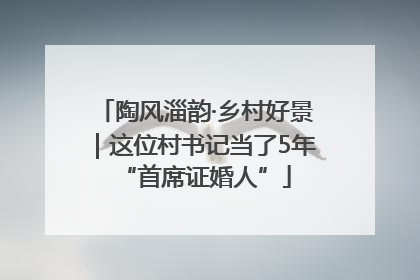 陶风淄韵·乡村好景｜这位村书记当了5年“首席证婚人”