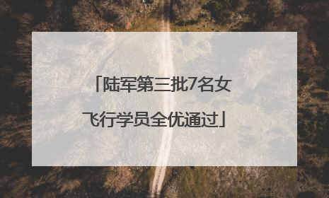 陆军第三批7名女飞行学员全优通过