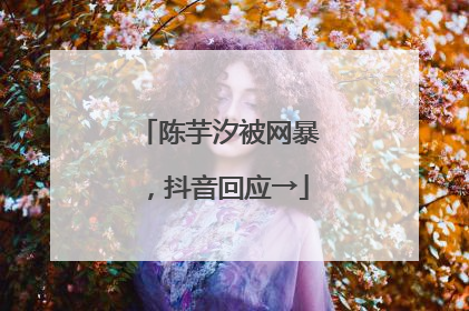 陈芋汐被网暴，抖音回应→