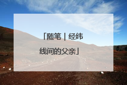 随笔｜经纬线间的父亲
