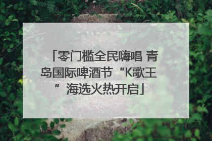 零门槛全民嗨唱 青岛国际啤酒节“K歌王”海选火热开启