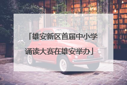雄安新区首届中小学诵读大赛在雄安举办