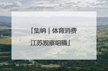 集纳｜体育消费江苏观察组稿