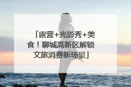 露营+光影秀+美食！聊城高新区解锁文旅消费新场景