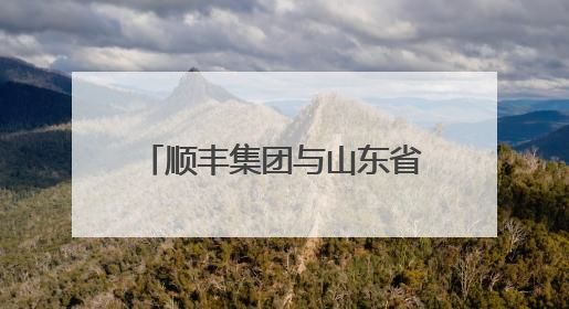 顺丰集团与山东省机场管理集团签署战略合作协议 将共建航空物流新生态