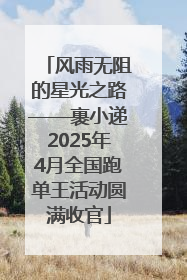 风雨无阻的星光之路——裹小递2025年4月全国跑单王活动圆满收官
