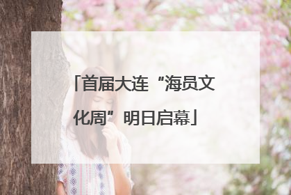 首届大连“海员文化周”明日启幕