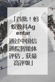 首批！蚂蚁数科Agentar通过中国信通院智能体评估，获最高评级
