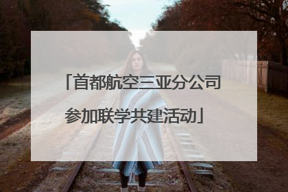 首都航空三亚分公司参加联学共建活动