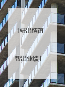 驻出情谊 帮出业绩