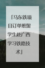 马东铁项目订单班留学生赴广西学习铁路技术