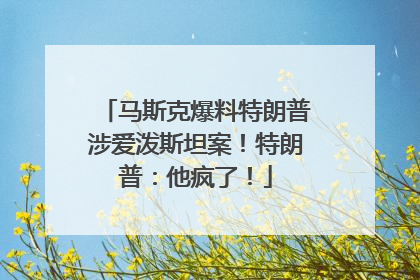 马斯克爆料特朗普涉爱泼斯坦案！特朗普：他疯了！