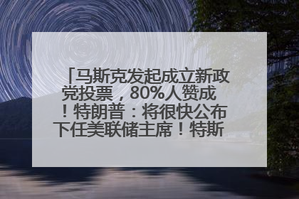 马斯克发起成立新政党投票，80%人赞成！特朗普：将很快公布下任美联储主席！特斯拉股价反弹，美股美元齐涨，全球大型机构从美国撤资
