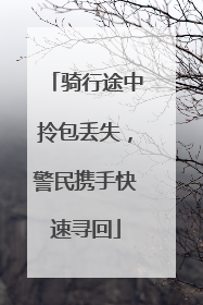 骑行途中拎包丢失，警民携手快速寻回
