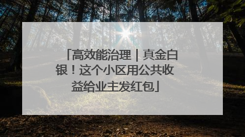 高效能治理｜真金白银！这个小区用公共收益给业主发红包