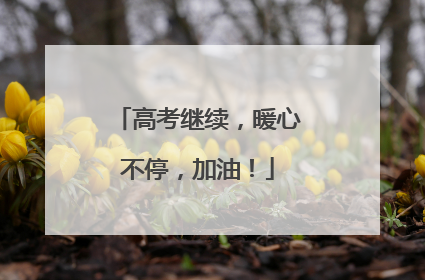 高考继续，暖心不停，加油！