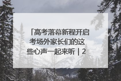 高考落幕新程开启 考场外家长们的这些心声一起来听｜2025四川高考