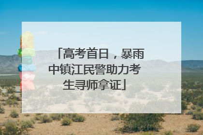 高考首日，暴雨中镇江民警助力考生寻师拿证