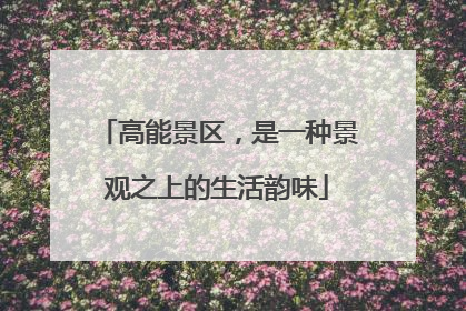 高能景区，是一种景观之上的生活韵味