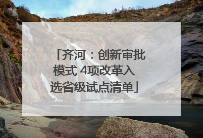 齐河：创新审批模式 4项改革入选省级试点清单