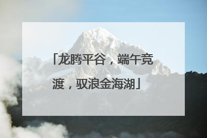 龙腾平谷，端午竞渡，驭浪金海湖