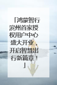 鸿蒙智行滨州首家授权用户中心盛大开业，开启智慧出行新篇章！