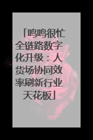 鸣鸣很忙全链路数字化升级：人货场协同效率刷新行业天花板