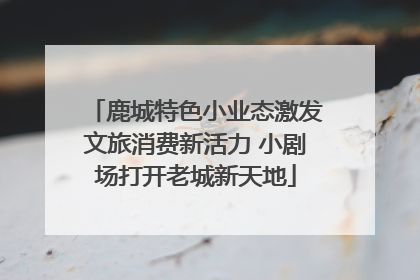 鹿城特色小业态激发文旅消费新活力 小剧场打开老城新天地