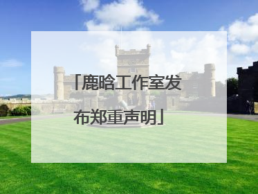 鹿晗工作室发布郑重声明