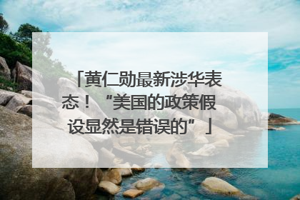 黄仁勋最新涉华表态！“美国的政策假设显然是错误的”
