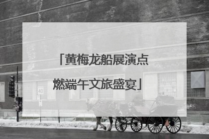 黄梅龙船展演点燃端午文旅盛宴