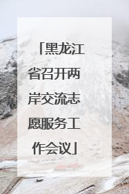 黑龙江省召开两岸交流志愿服务工作会议