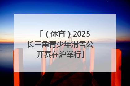 （体育）2025长三角青少年滑雪公开赛在沪举行