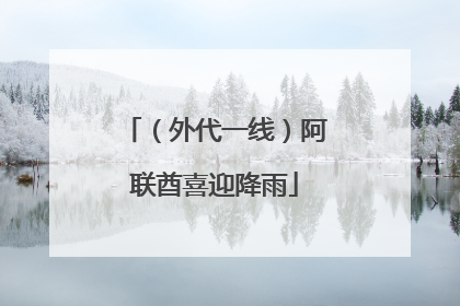 （外代一线）阿联酋喜迎降雨
