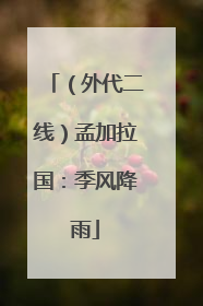 （外代二线）孟加拉国：季风降雨