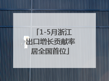 1-5月浙江出口增长贡献率居全国首位