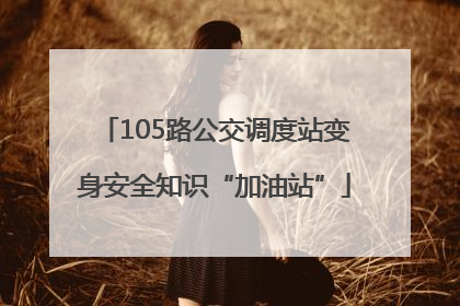 105路公交调度站变身安全知识“加油站”