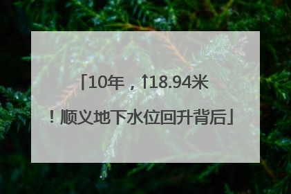 10年，↑18.94米！顺义地下水位回升背后
