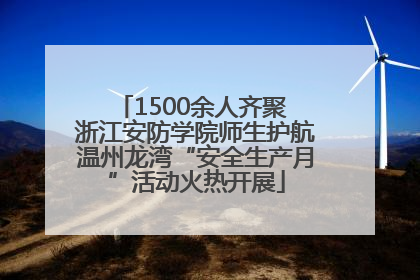 1500余人齐聚 浙江安防学院师生护航温州龙湾“安全生产月”活动火热开展