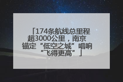 174条航线总里程超3000公里，南京锚定“低空之城”唱响“飞得更高”