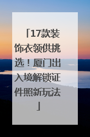 17款装饰衣领供挑选！厦门出入境解锁证件照新玩法