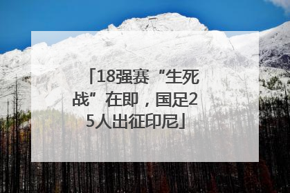 18强赛“生死战”在即，国足25人出征印尼