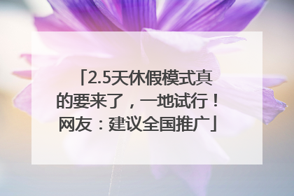 2.5天休假模式真的要来了，一地试行！网友：建议全国推广