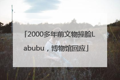 2000多年前文物撞脸Labubu，博物馆回应