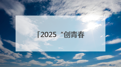 2025“创青春”中国青年创新创业周在长沙开幕 阿东沈晓明致辞
