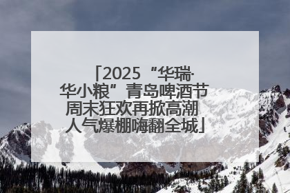 2025“华瑞·华小粮”青岛啤酒节周末狂欢再掀高潮 人气爆棚嗨翻全城