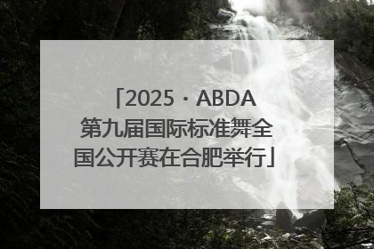 2025・ABDA 第九届国际标准舞全国公开赛在合肥举行