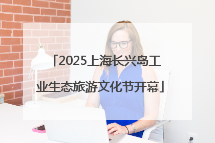 2025上海长兴岛工业生态旅游文化节开幕