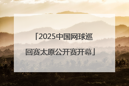 2025中国网球巡回赛太原公开赛开幕