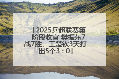 2025乒超联赛第一阶段收官 樊振东7战7胜、王楚钦3天打出5个3∶0